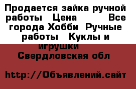 Продается зайка ручной работы › Цена ­ 600 - Все города Хобби. Ручные работы » Куклы и игрушки   . Свердловская обл.